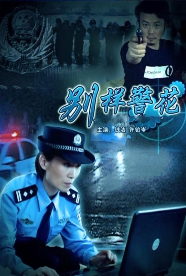 别样警花海报