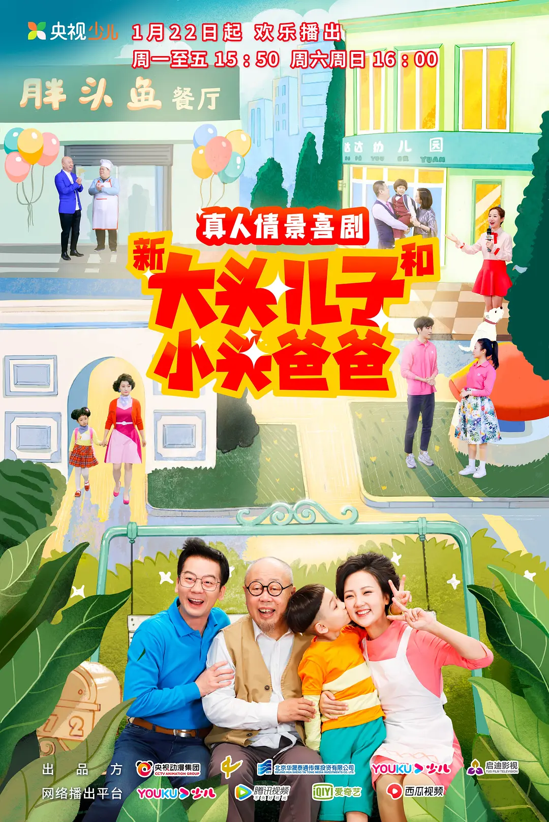 新大头儿子和小头爸爸第二季海报