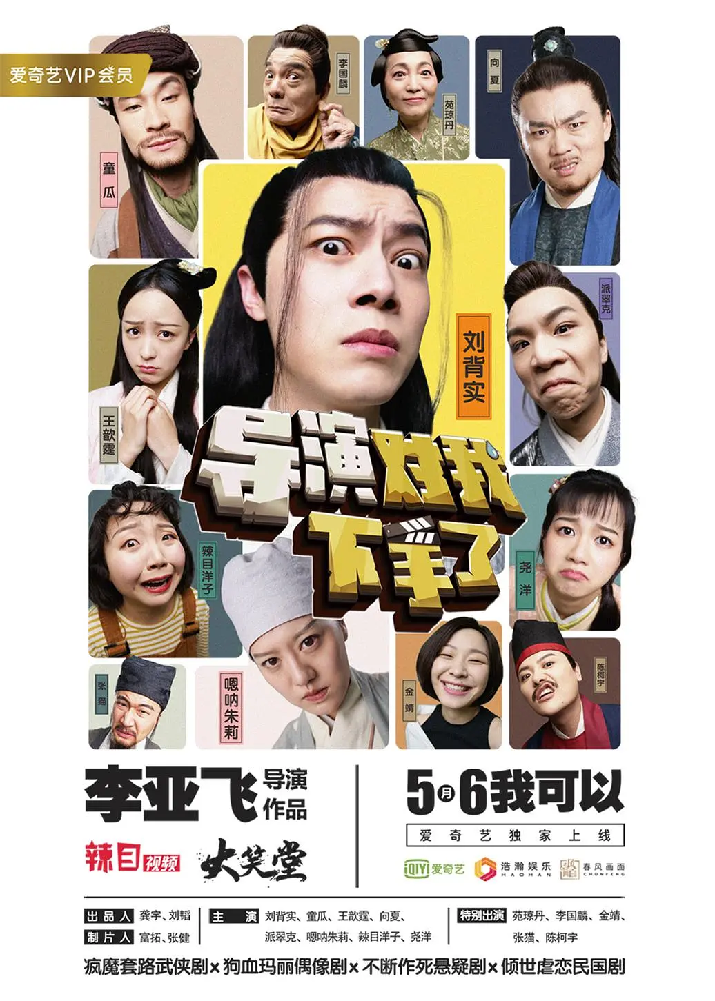 导演对我下手了海报