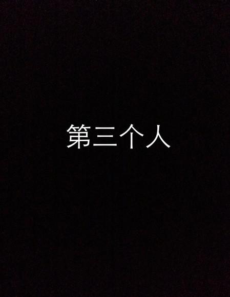 第三个人海报