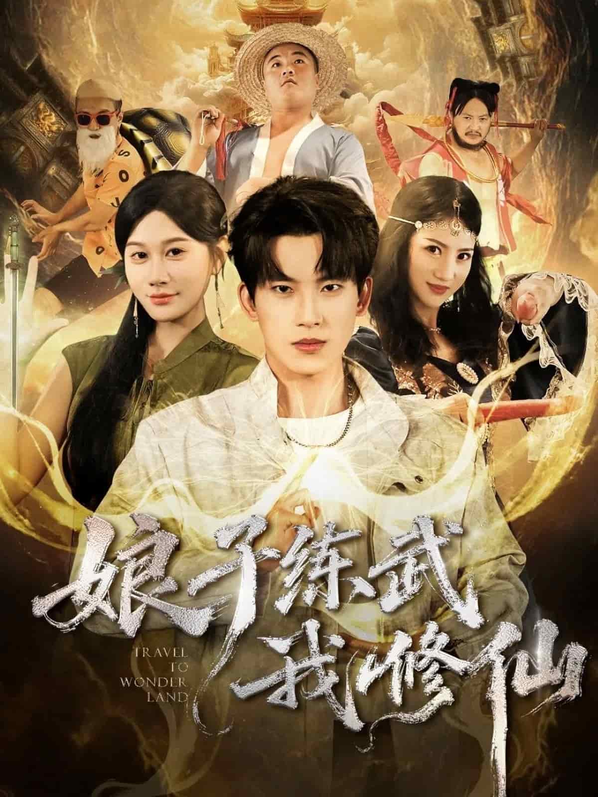 娘子练武我修仙海报