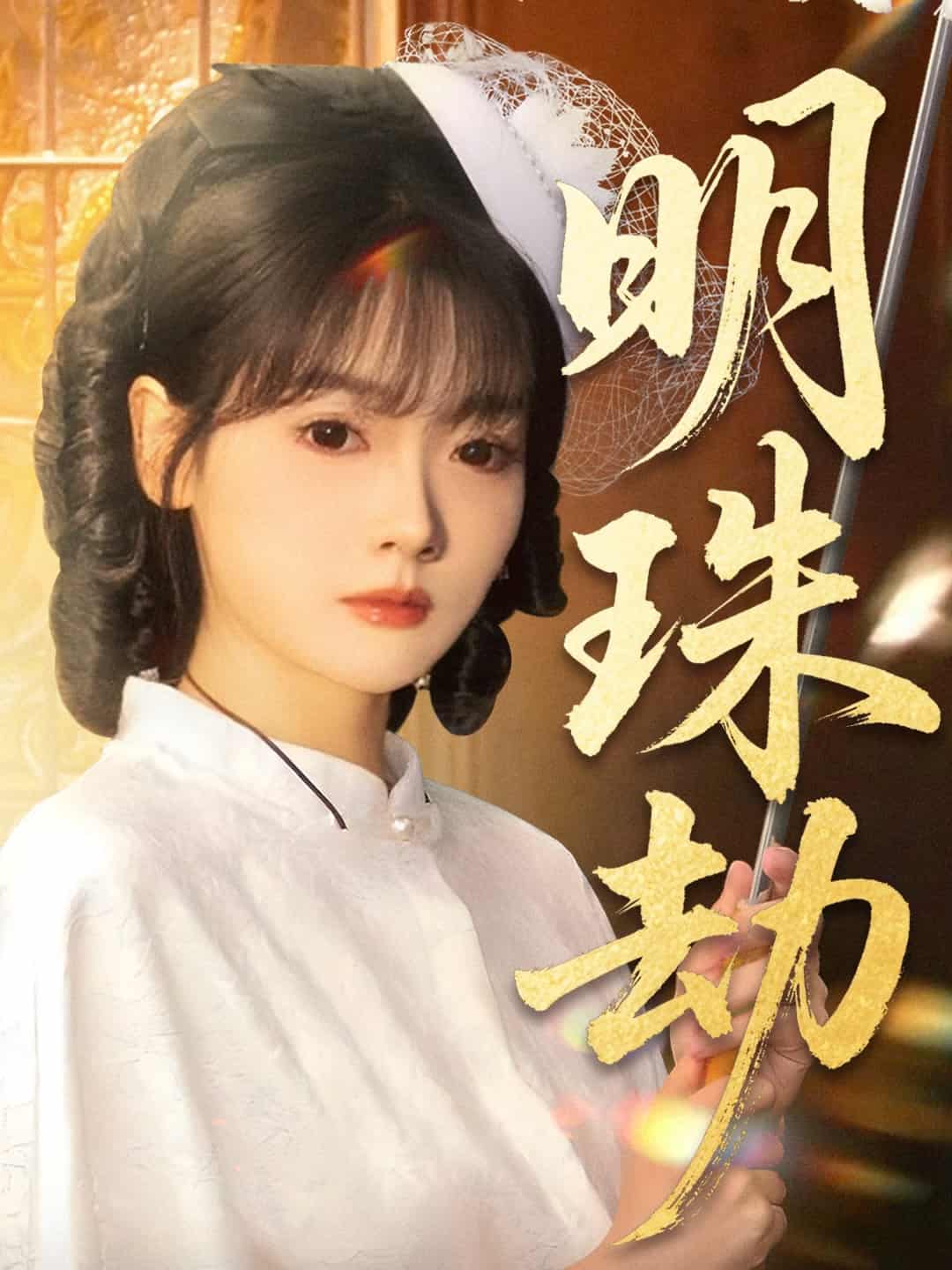 退退退她是陆帅独女海报