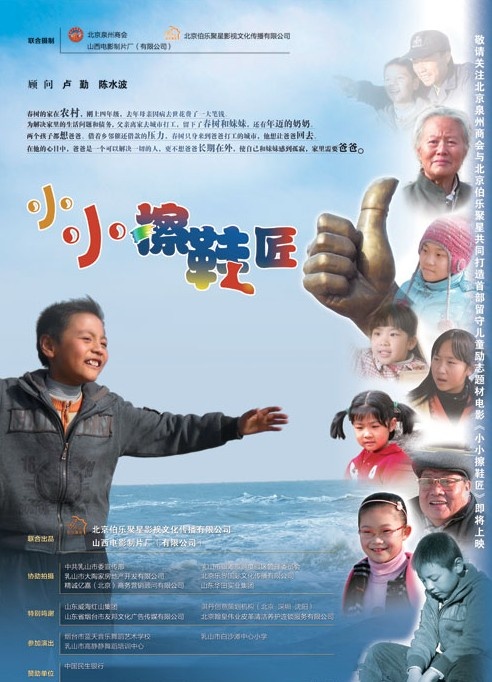 小小擦鞋匠海报