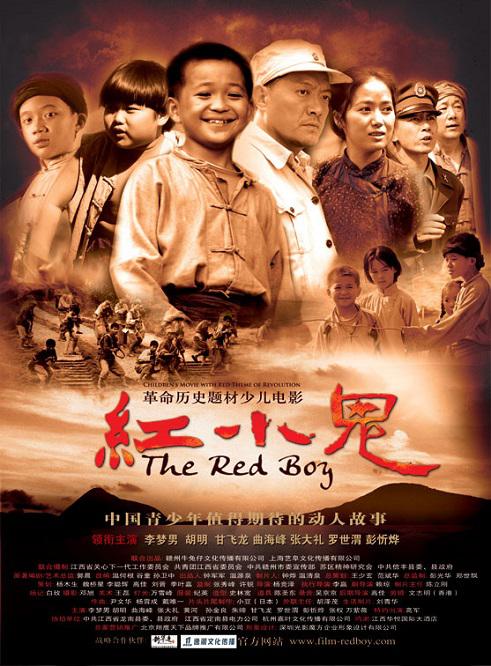 红小鬼海报