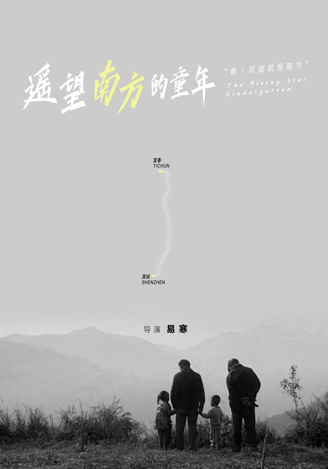 遥望南方的童年海报
