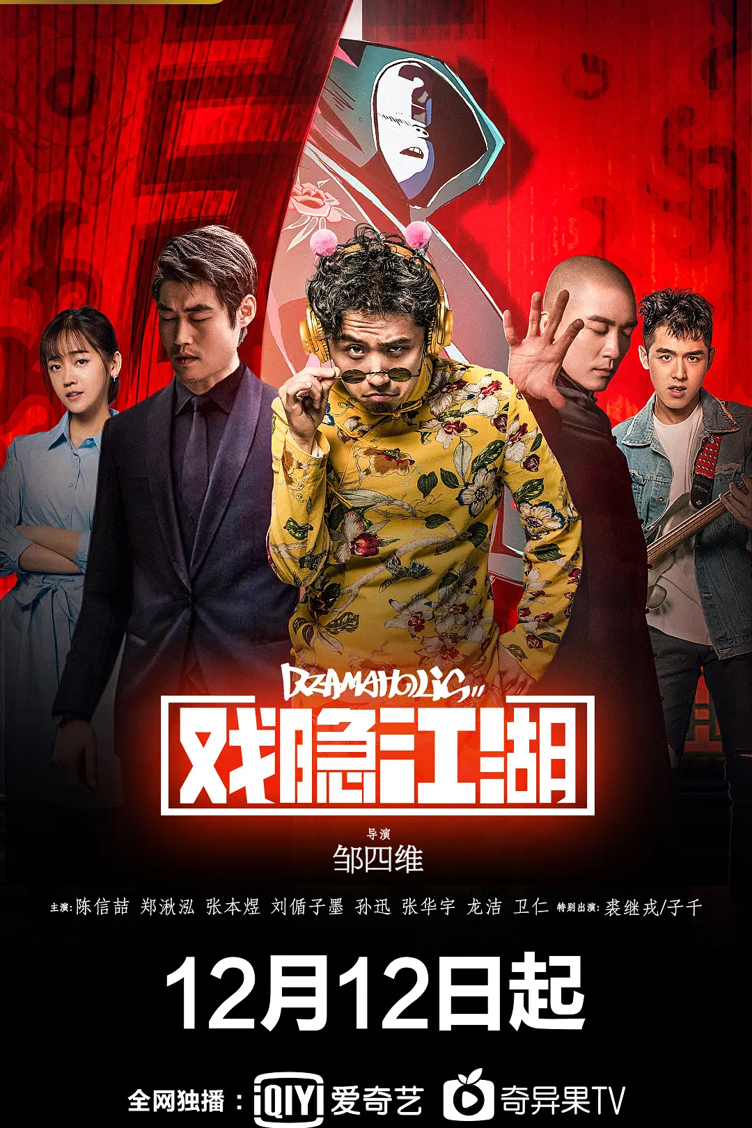戏隐江湖海报
