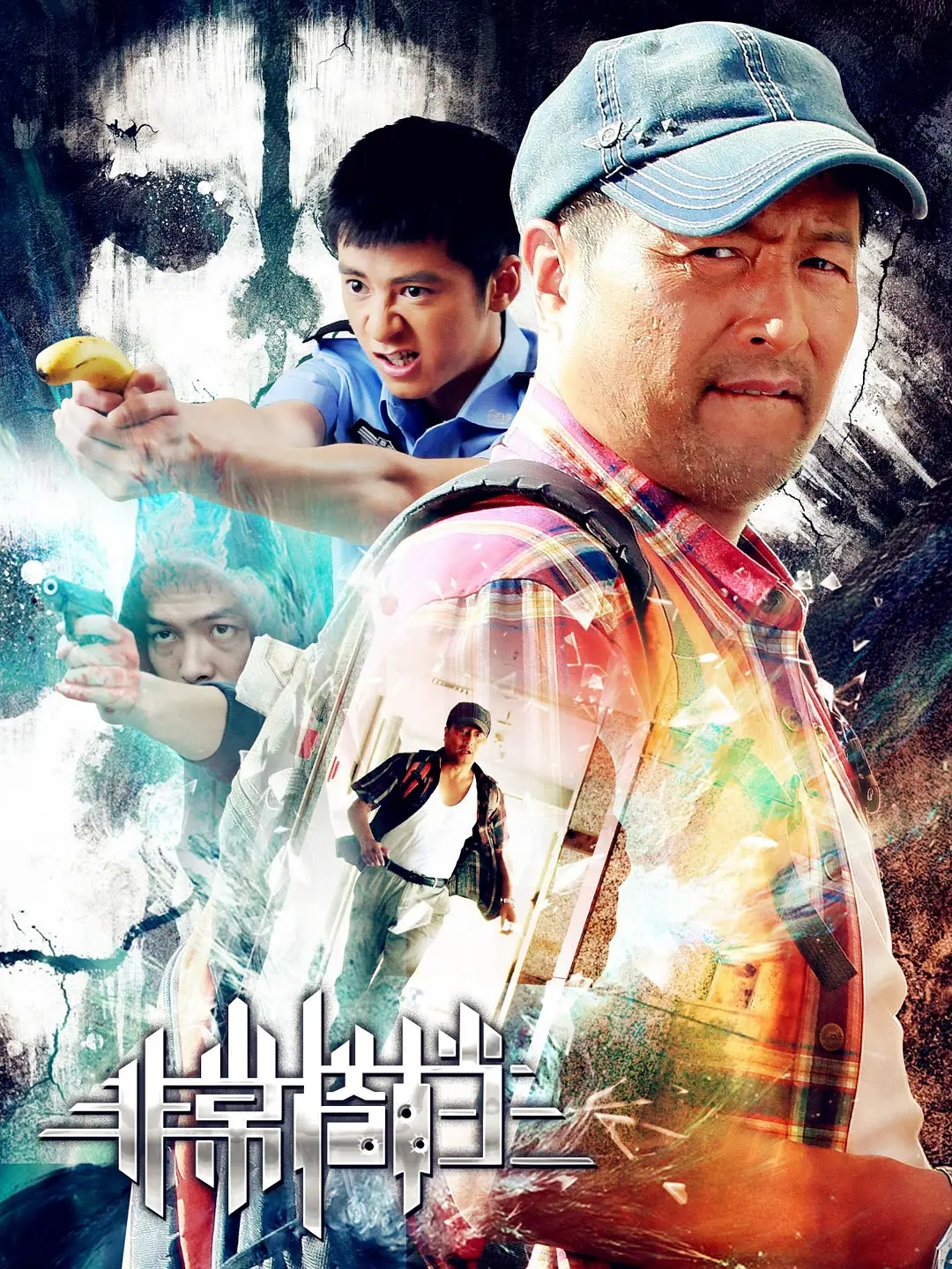 非常搭档海报