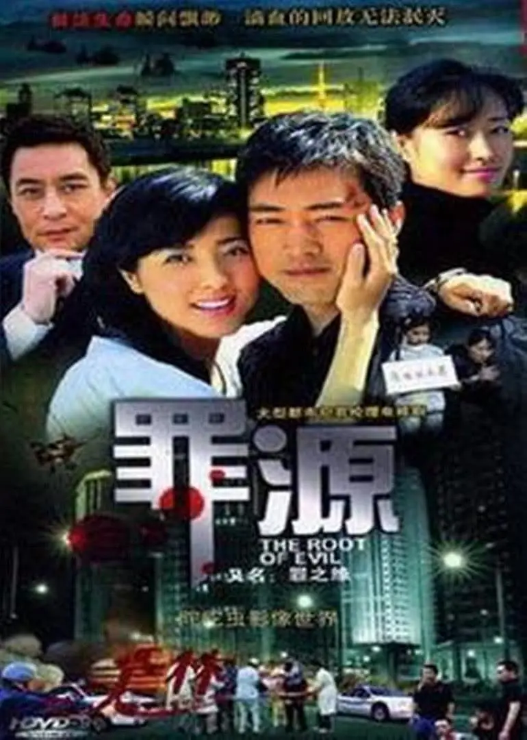 罪之缘海报