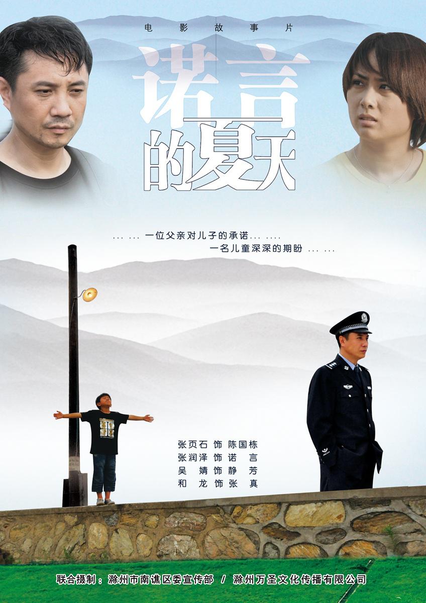 诺言的夏天海报