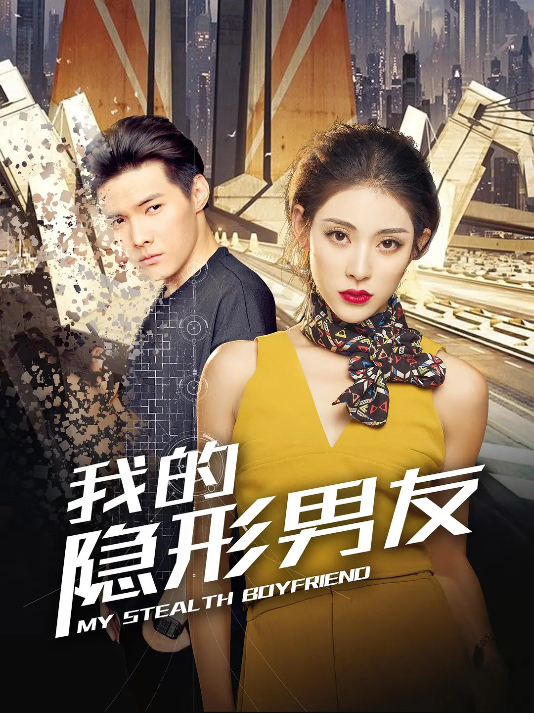 我的隐形男友第二季海报