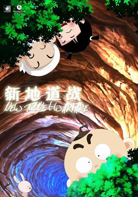 新地道战海报