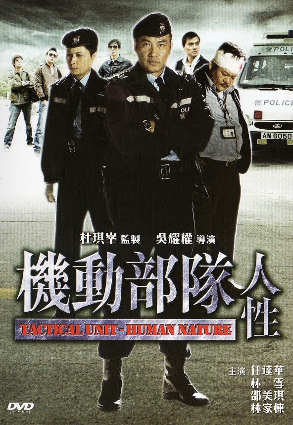 机动部队—人性海报