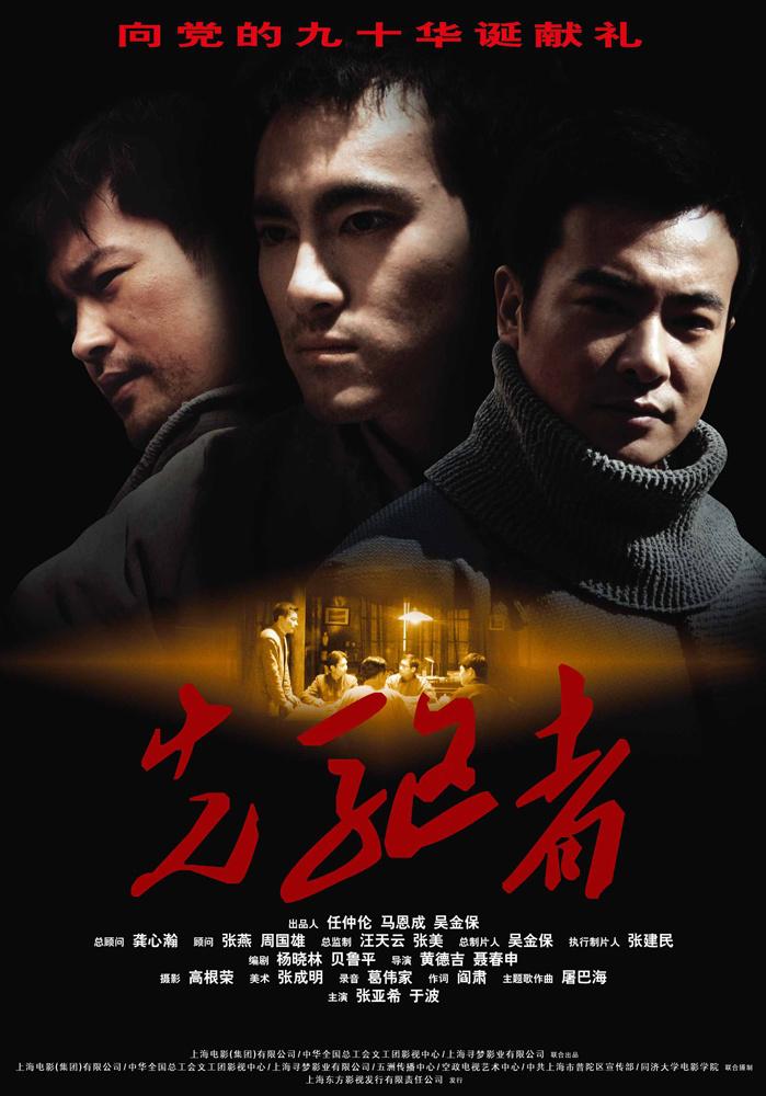 先驱者海报