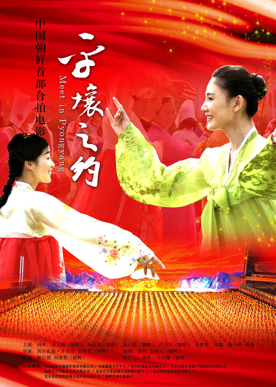 平壤之约海报