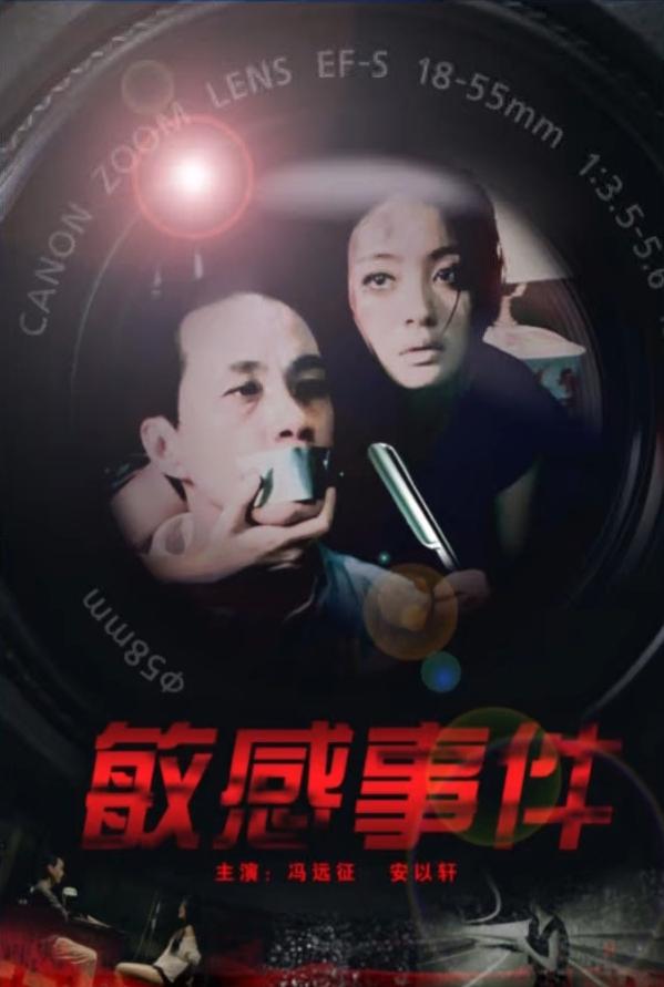 敏感事件海报