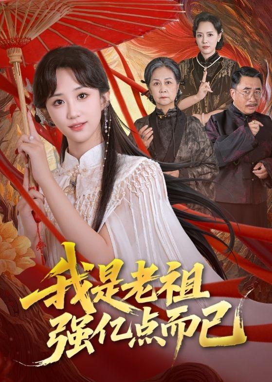 我是老祖强亿点而已短剧海报