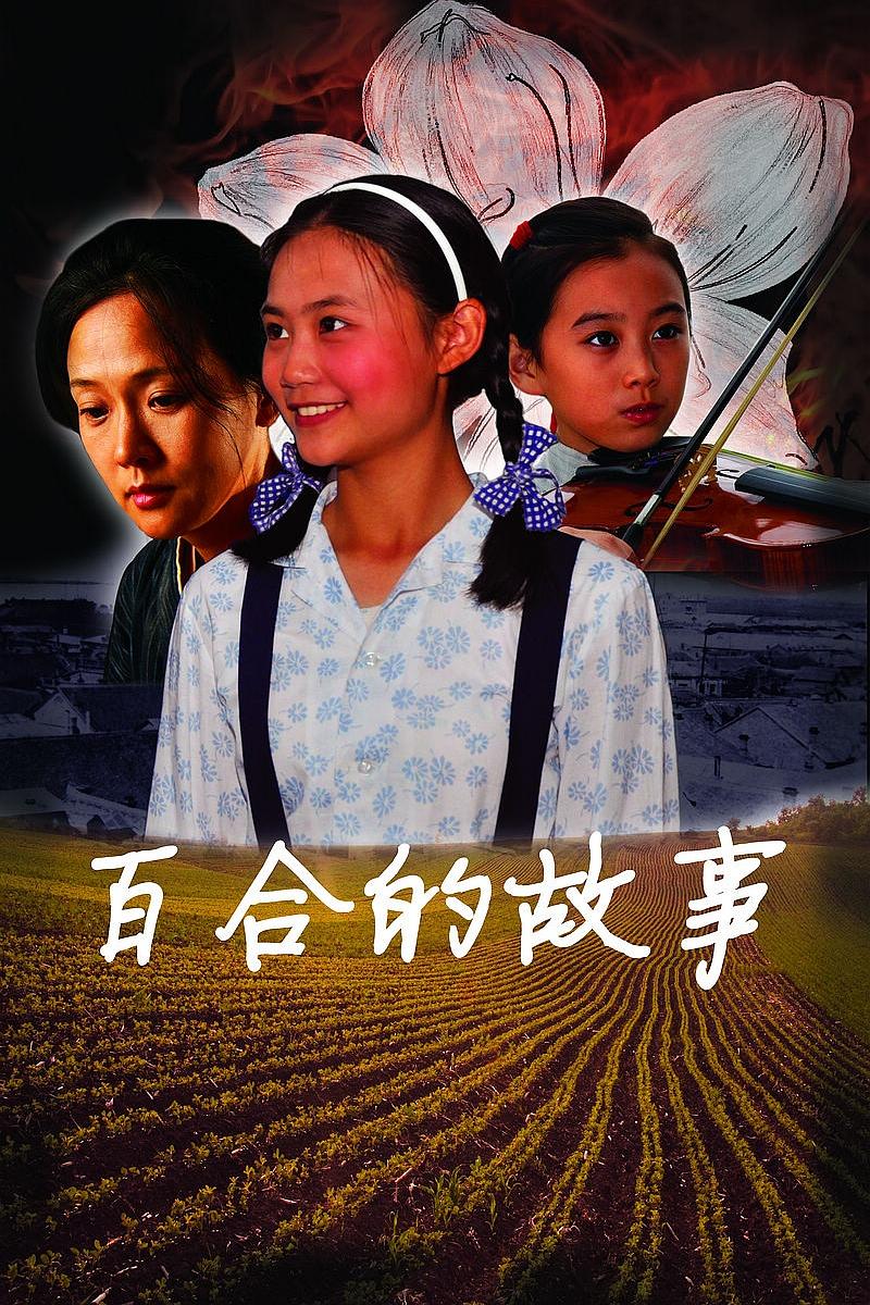 百合的故事海报