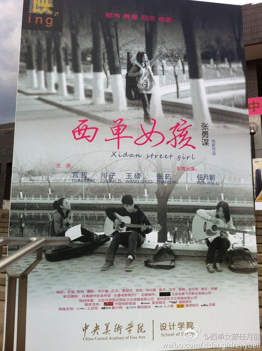 西单女孩海报