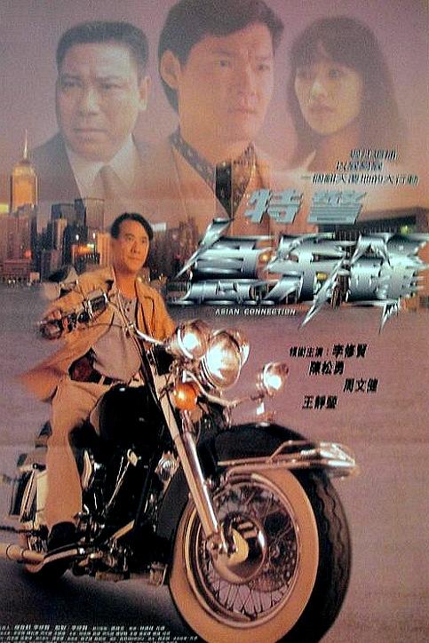 特警急先锋海报