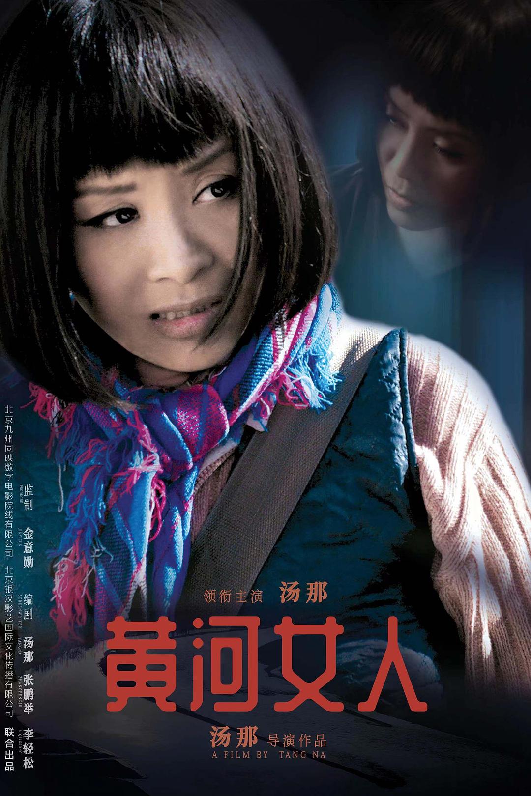 黄河女人海报