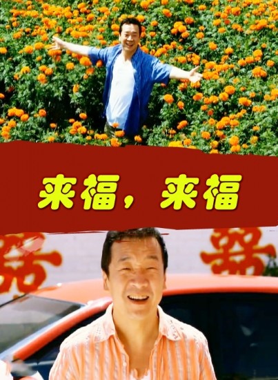 来福，来福海报