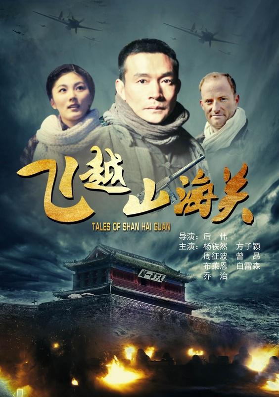 飞越山海关海报