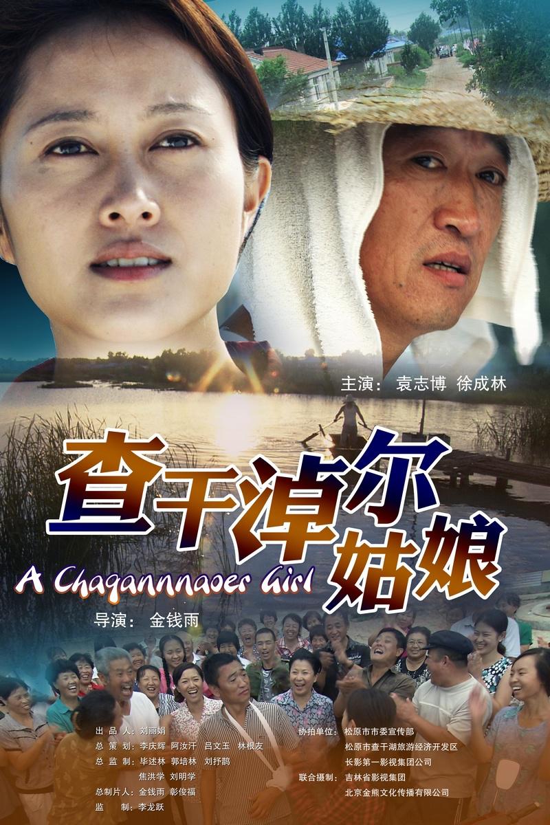 查干淖尔姑娘海报