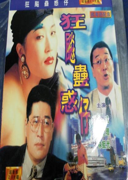 狂飙古惑仔海报