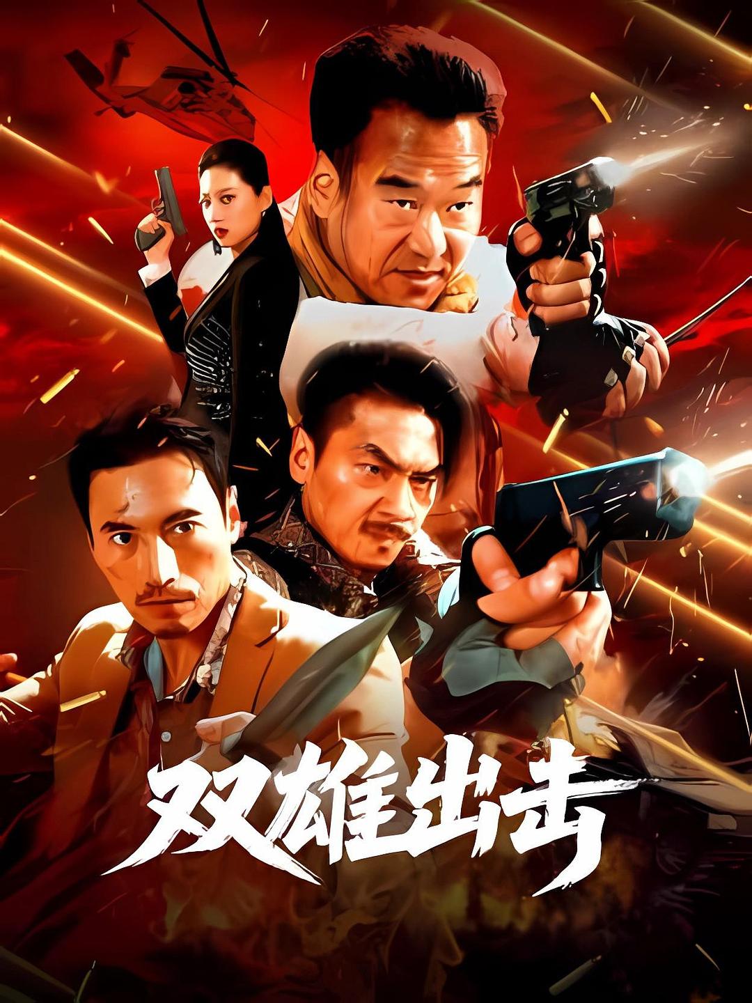 双雄出击海报