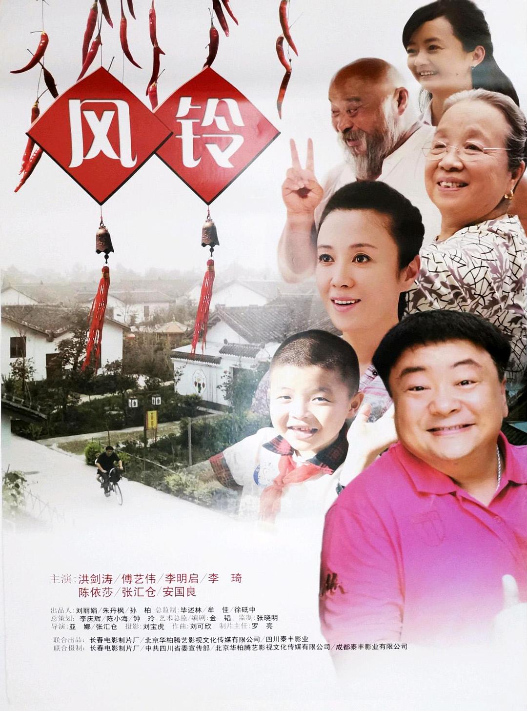 风铃海报