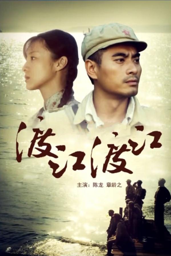 渡江！渡江！海报