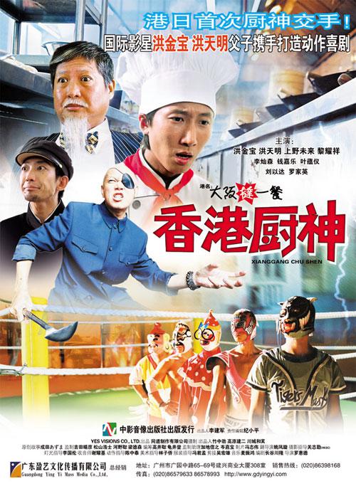 香港厨神海报