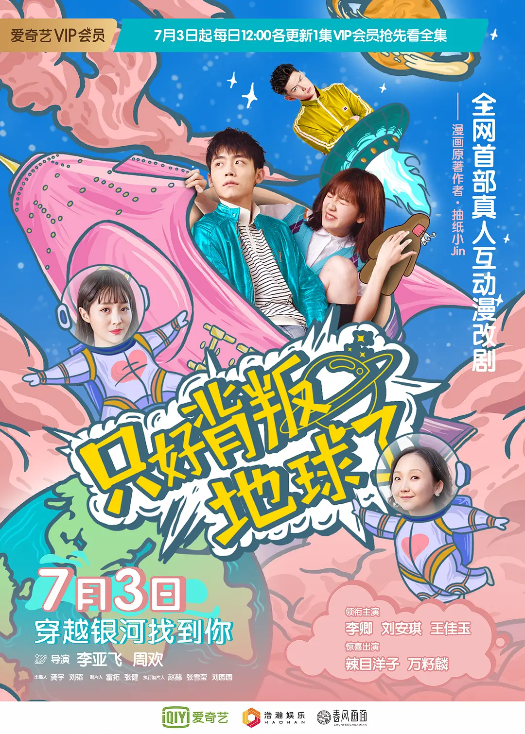 只好背叛地球了海报
