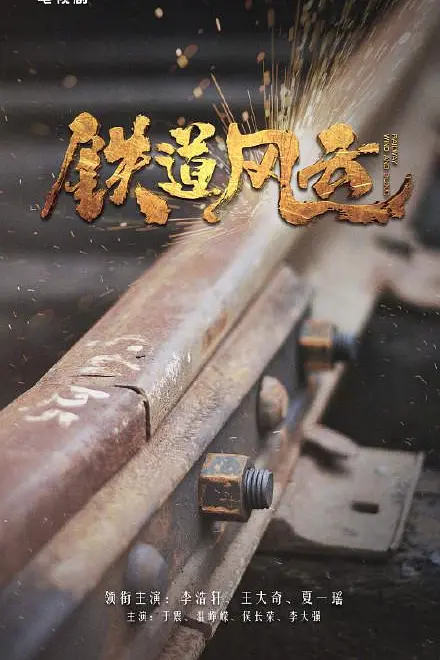 铁道风云海报