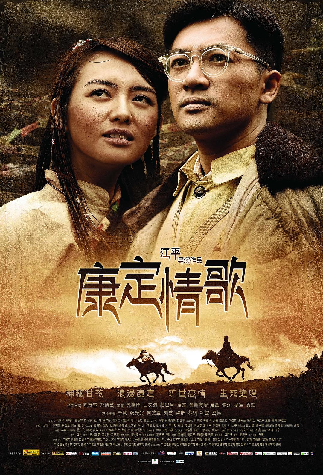 康定情歌海报
