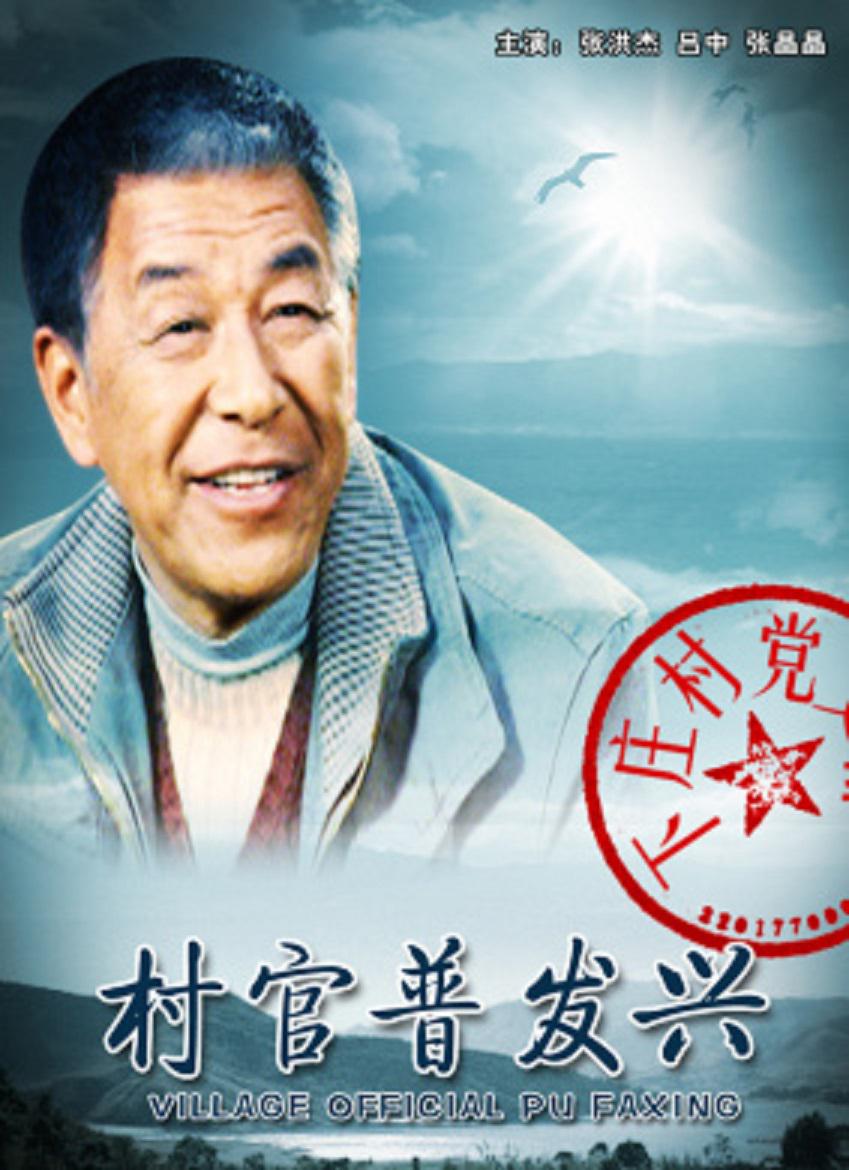 村官普发兴海报
