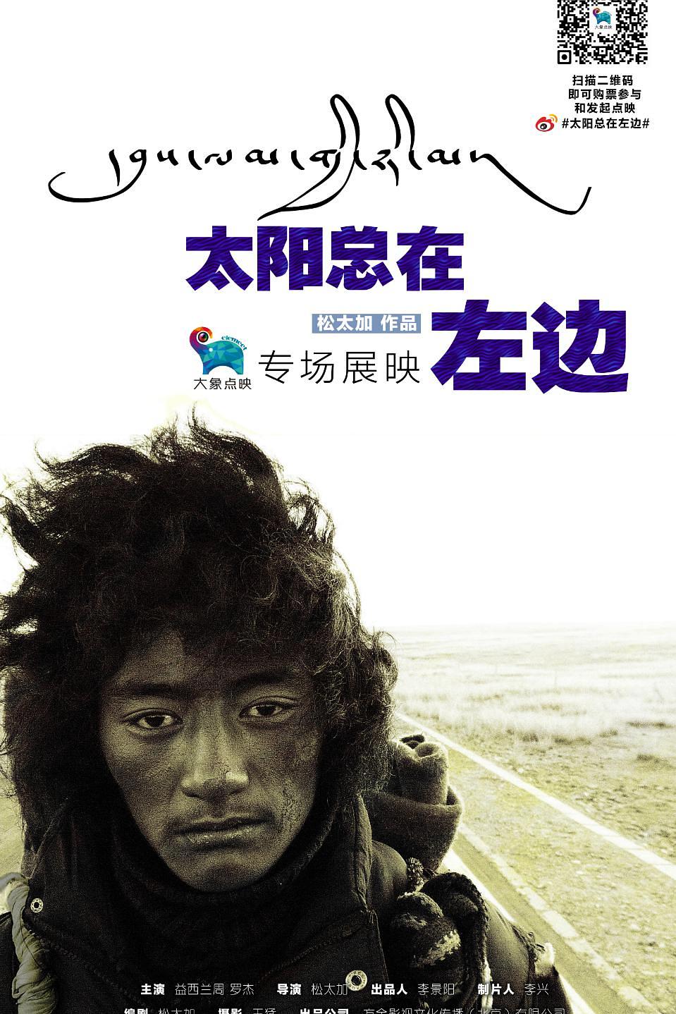 太阳总在左边海报