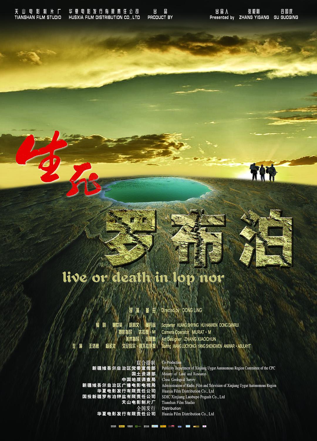 生死罗布泊海报