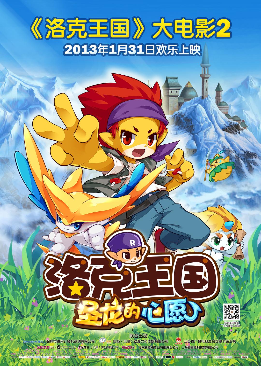 洛克王国2：圣龙的心愿海报