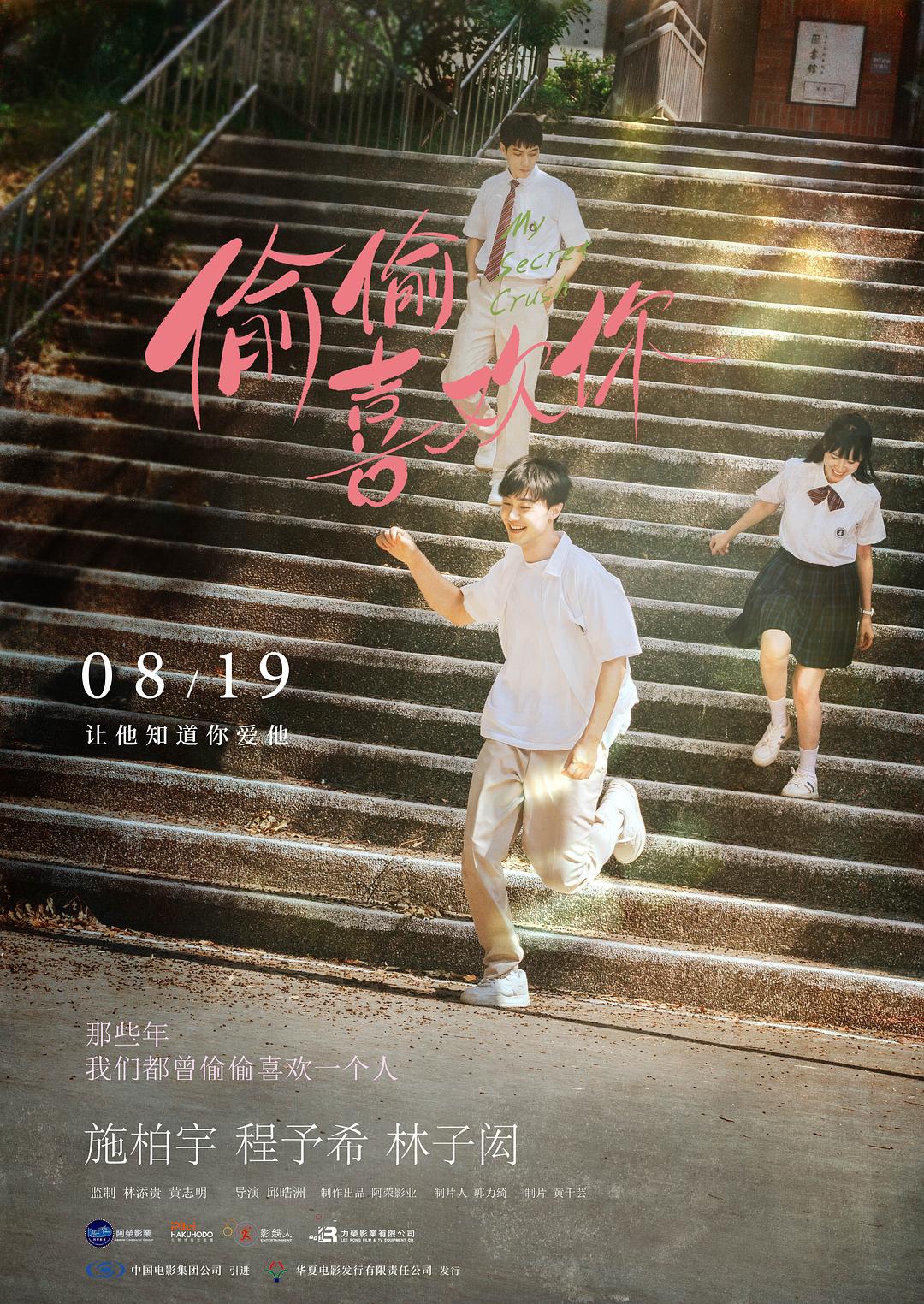 偷偷喜欢你电影版海报