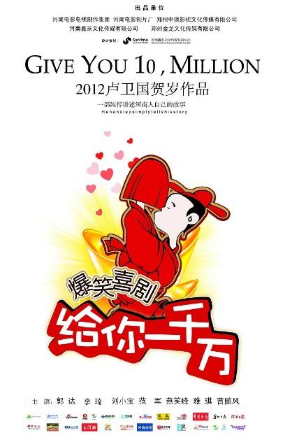 给你一千万海报
