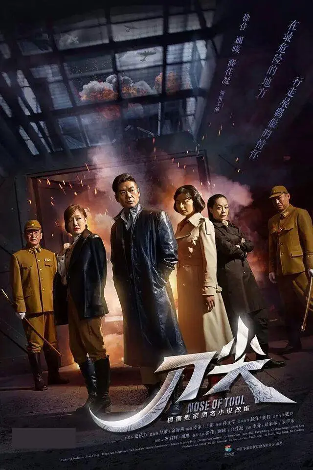 刀尖海报