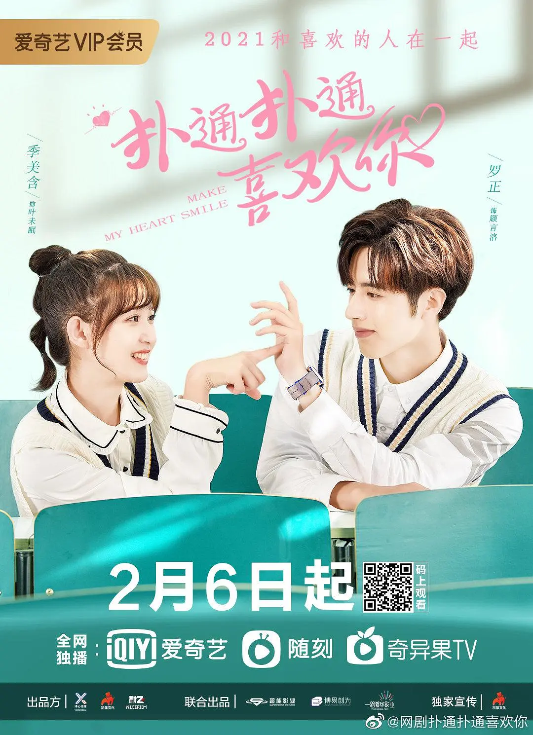 扑通扑通喜欢你海报
