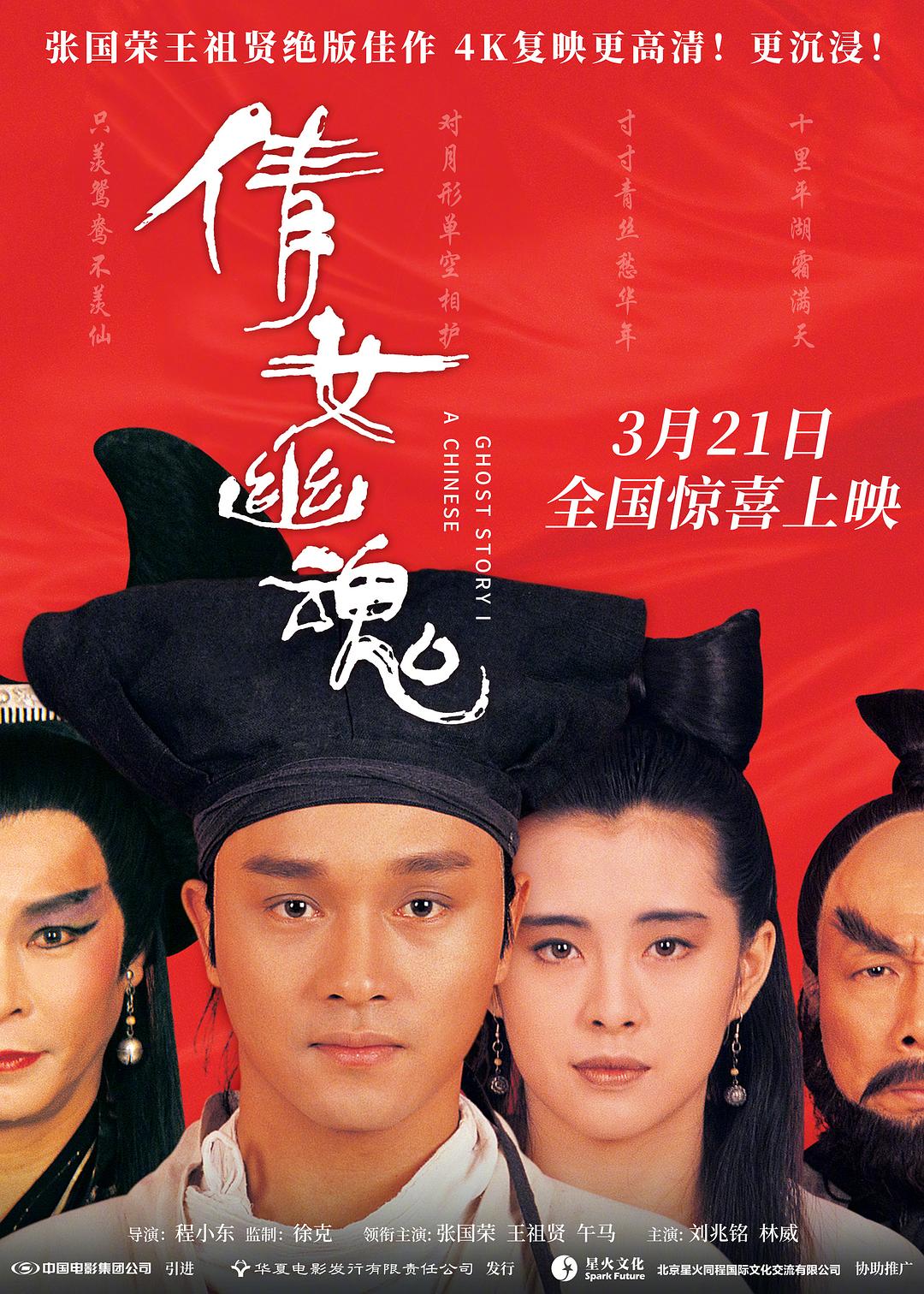 倩女幽魂海报