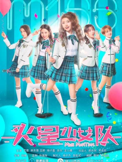 火星少女队海报