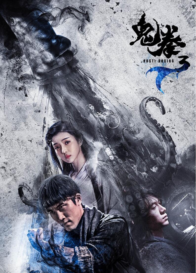 鬼拳3海报