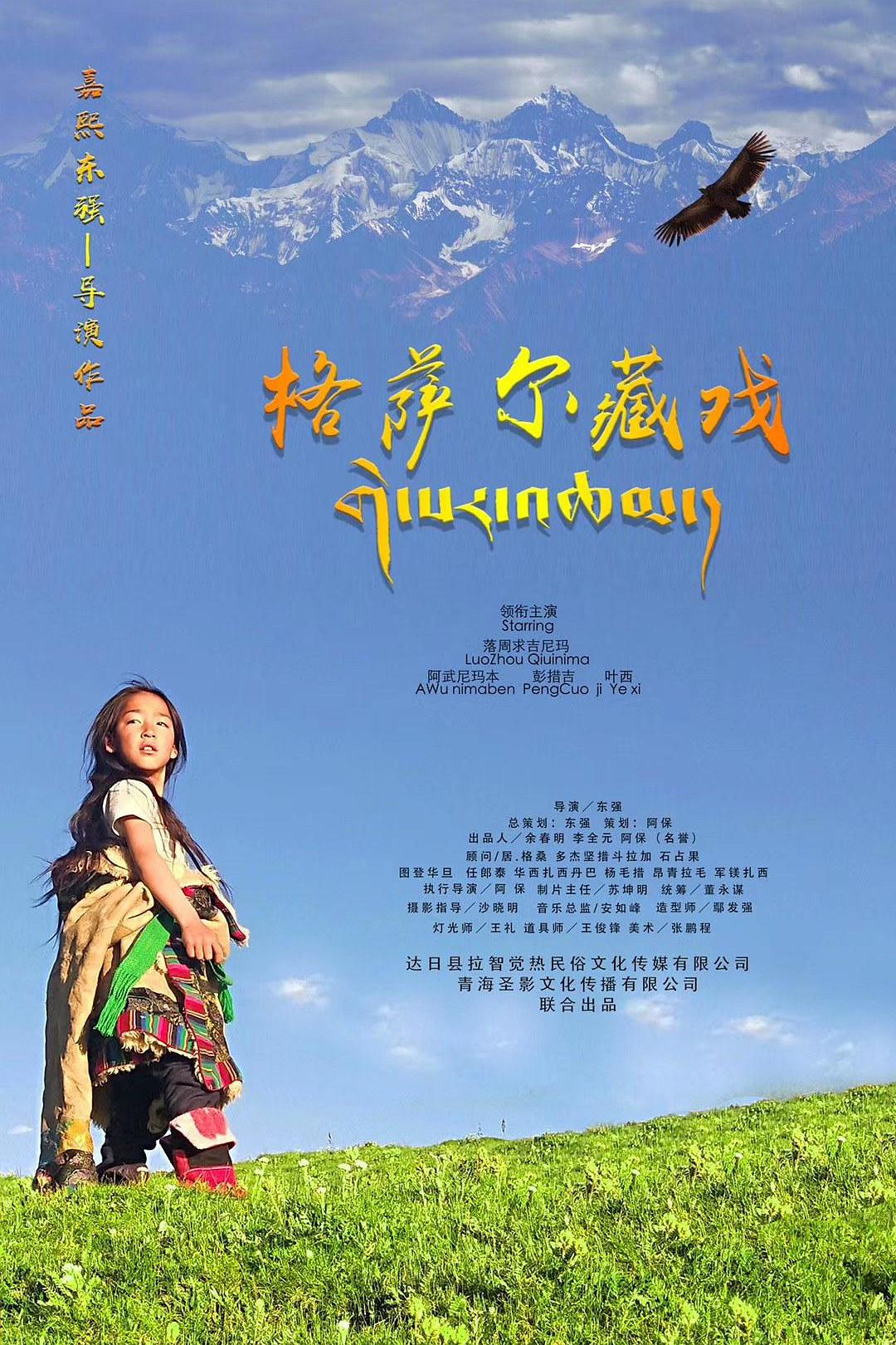 格萨尔藏戏海报