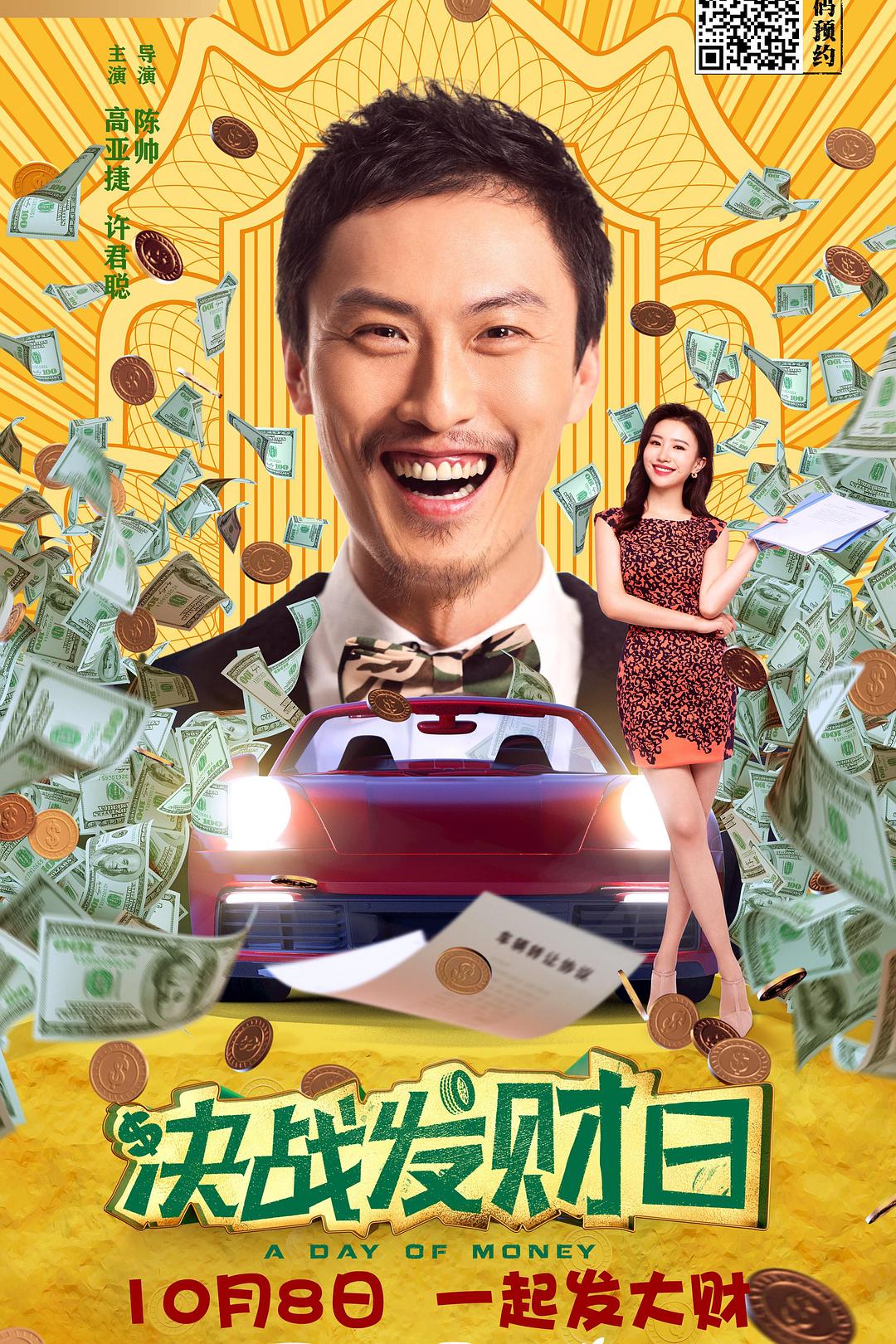 决战发财日海报