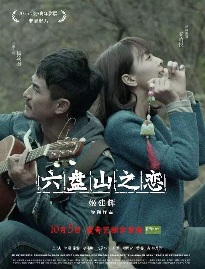 六盘山之恋海报
