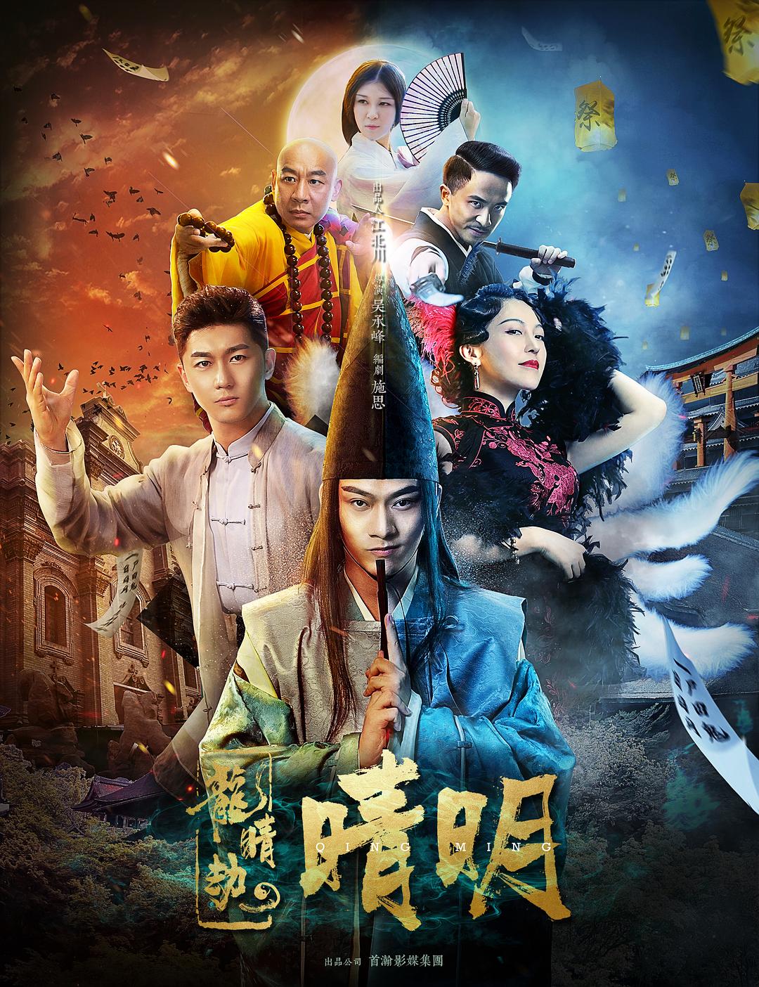龙睛劫之晴明海报